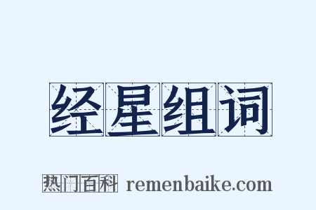 经星组词是什么意思的图片